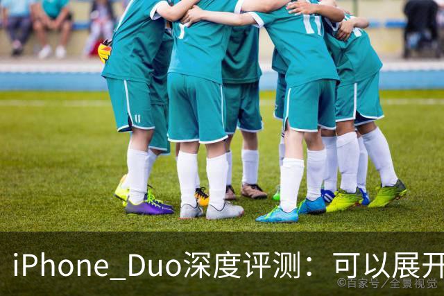 iPhone Duo深度评测：可以展开的iPhone，并不是可折叠的iPad ｜ 凰家评测