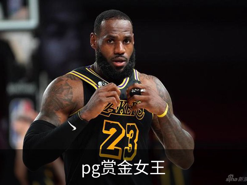 了解pg赏金女王