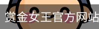 pg赏金女王